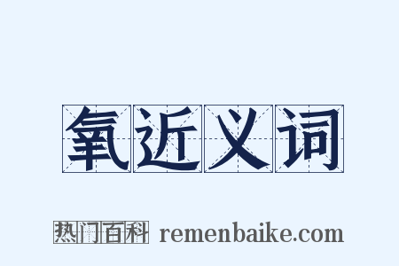 氧近义词是什么意思的图片